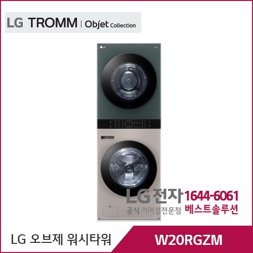 LG 트롬 오브제컬렉션 워시타워 네이처클레이브라운/네이처그린 W20RGZM