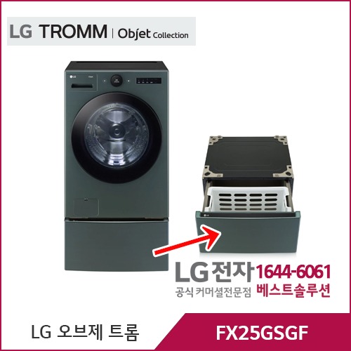 LG 오브제컬렉션 네이처그린 FX25GSGF 세탁기+페데스탈(수납장)