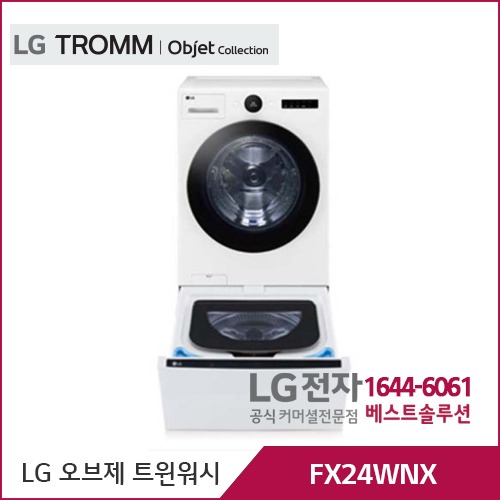LG 오브제컬렉션 트윈워시 릴리화이트 FX24WNX