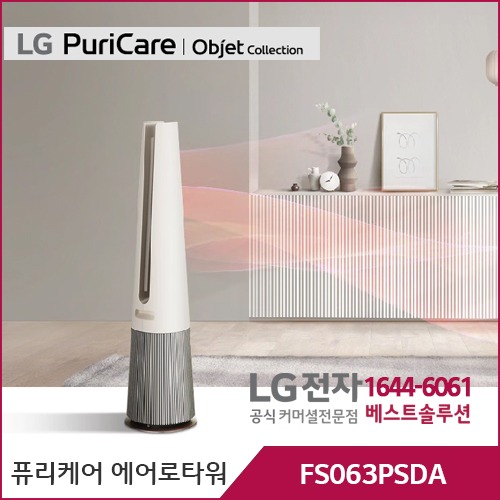 LG 퓨리케어 오브제컬렉션 에어로타워 온풍 겸용 카밍베이지 FS063PSDA