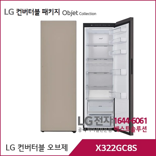 LG 컨버터블 패키지 오브제컬렉션 냉장전용고 클레이브라운 X322GC8S